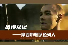 出埃及记 摩西带领以色列人故事 过红海 降十灾到旷野 去迦南美地视频封面