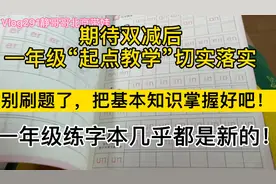 期待一年级起点教学落实好，小小年纪别刷题了，把基本知识掌握好视频封面