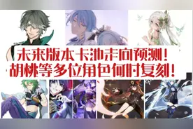未来版本卡池预测！胡桃/优菈等多位角色复刻时间预测！视频封面