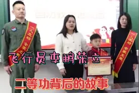 飞行员李鹏荣立二等功背后的故事视频封面