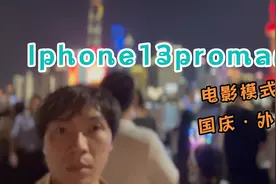 国庆外滩，
Iphone13promax电影模式，
一日游~视频封面