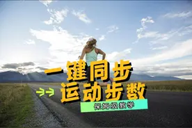 教你修改微信运动步数