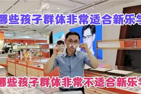 豪雅新乐学镜片有非常适合的孩子类型，也有不适合，别白白浪费钱视频封面
