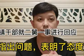 都操碎了心：镇干部就二舅一事进行回应，表明了态度，指出了问题视频封面