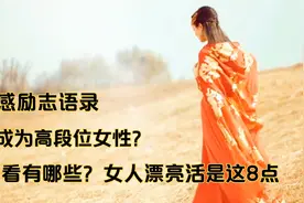 想成为高段位女人，有这8点漂亮活法，你如果具备第7点那就厉害了视频封面