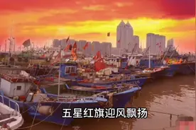 #为祖国点赞      歌唱祖国 35万条渔船开往我国台湾省海域捕捞…视频封面