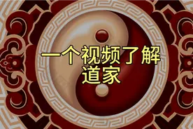 一个视频了解道家及其代表人物视频封面