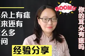 耳朵上有痣原来还有这么多学问，快来看看你的耳朵有痣吗视频封面