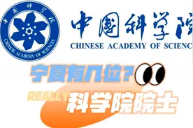 宁夏的三位中科院院士你知道吗？2015年当选的俞大鹏院士视频封面