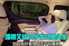 路嫂参加弟弟婚礼改变造型 顺便给14岁女儿剪个痞幼同款狗啃刘海视频封面