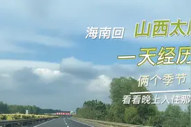 海南回山西太原，自驾游第一天经过几个省，气温变化，加了多少油视频封面