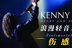 经典萨克斯名曲《感伤》欧美经典纯音乐震撼着你我的心灵+4K高清视频封面
