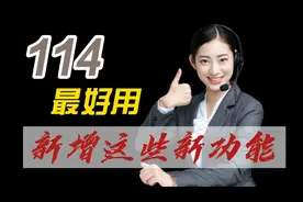 教老年人，免费电话114有这些新功能，困难时比亲人都管用