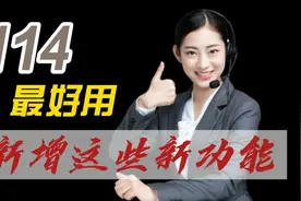 教老年人，免费电话114有这些新功能，困难时比亲人都管用视频封面