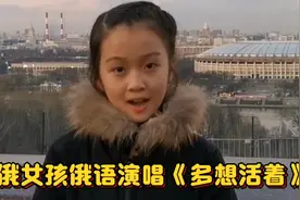 旅俄女孩许莫寒俄语演唱《多想活着》别有一番滋味在心头视频封面