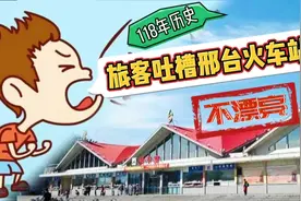“不漂亮”！118年历史的邢台火车站，被旅客吐槽，规划图惊艳你视频封面