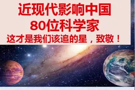 近现代影响中国的80位科学家，这才是当代最应该追的明星，致敬！视频封面