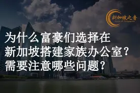 为什么富豪们选择在新加坡搭建家族办公室视频封面