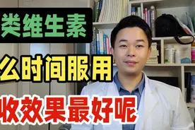 各类维生素，什么时候服用，吸收效果最好呢视频封面