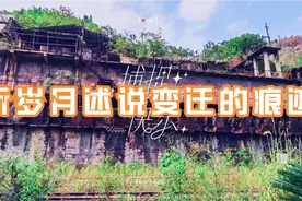 岁月述说变迁的痕迹，父辈拼搏过淡出历史的重钢綦江铁矿&小鱼沱