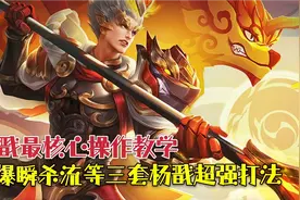 杨戬最核心操作教学，核爆瞬杀流等三套杨戬超强打法视频封面