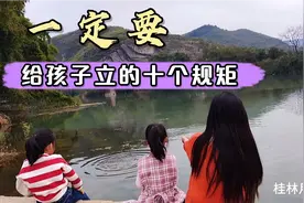 一定要给孩子立的十个规矩，非常重要，值得大家借鉴和收藏视频封面