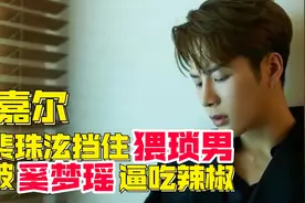 “绅士偶像”王嘉尔：霸气保护裴珠泫，却惨遭奚梦瑶逼吃辣椒视频封面