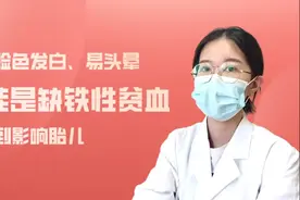 孕妇脸色发白、已头晕，或是缺铁性贫血，别拖到影响胎儿视频封面