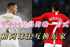 C罗重回皇马的唯一方式，和阿扎尔互换东家！视频封面
