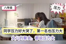女儿前天聚会，同学说压力好大哭了，第一名同学也说压力好大视频封面
