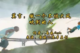 莫言：做一个不被大风吹倒的人视频封面