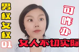 女人择偶不切实际爱幻想，是不食人间烟火，还是自我认知不够视频封面