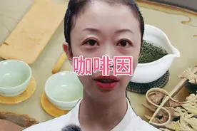 高级茶艺师凌晓晓浅谈咖啡因视频封面