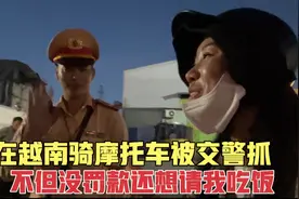 妹子在越南骑摩托被交警抓要罚款，后来不但没罚款，还想请我吃饭视频封面