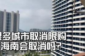 2023年海南会不会取消限购，外地人怎么在岛上购房视频封面