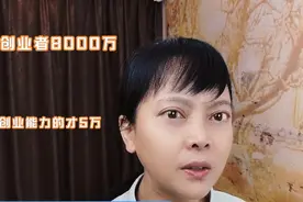 创业之苦一般人吃不下：中国8000万创业者可俱备创业能力的才5万视频封面