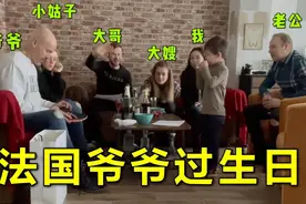 法国公公过生日，中国媳妇买了啥礼物，给公公乐的止不住？视频封面