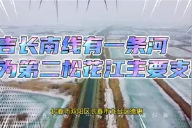 吉长南线有一条河，为第二松花江主要支流，你了解吗？视频封面