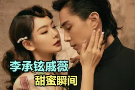 李承铉戚薇婚礼甜蜜瞬间，无时无刻不在撒狗粮，真上头！视频封面