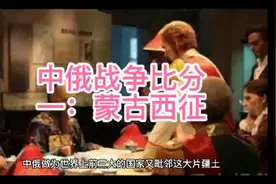 中俄战争简介视频封面