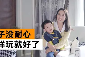 孩子没耐心，爱发脾气，推荐玩这些亲子游戏！视频封面