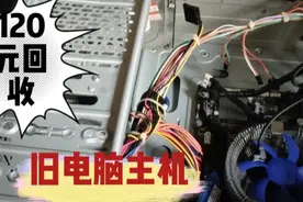 120元回收的旧电脑既然能卖400多，分享回收过程和价格！视频封面