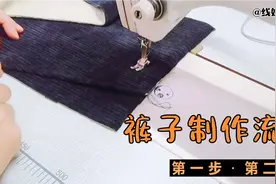 基本裤型制作流程，新手学缝纫从做裤子开始，裤子缝制详细过程