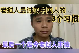 老挝人最讨厌中国人的3个习惯，尤其是第三个，令老挝人害怕视频封面