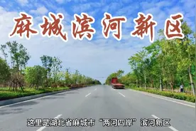 麻城大手笔建设滨河新区，探访三大亿元级工程，基建非常“惊艳”视频封面