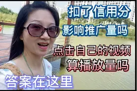 扣了信用分影响推广量吗？点击自己的视频算播放量吗？答案在这里视频封面