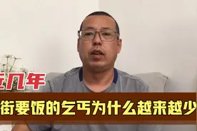 近几年沿街要饭的乞丐，为何越来越少了，他们现在都干什么去了视频封面