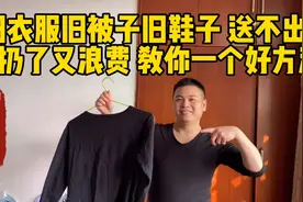 旧衣服旧被子旧鞋子 送不出去 扔了又浪费 教你一个好方法视频封面