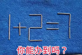 1＋2＝7？移动一根如何成立视频封面