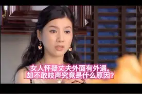 女人怀疑丈夫有外遇，却不敢吱声，原因竟是…视频封面